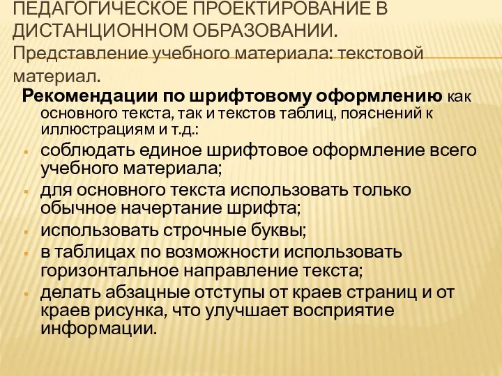 ПЕДАГОГИЧЕСКОЕ ПРОЕКТИРОВАНИЕ В ДИСТАНЦИОННОМ ОБРАЗОВАНИИ. Представление учебного материала: текстовой материал. Рекомендации по шрифтовому