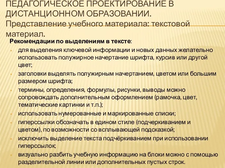 ПЕДАГОГИЧЕСКОЕ ПРОЕКТИРОВАНИЕ В ДИСТАНЦИОННОМ ОБРАЗОВАНИИ. Представление учебного материала: текстовой материал.