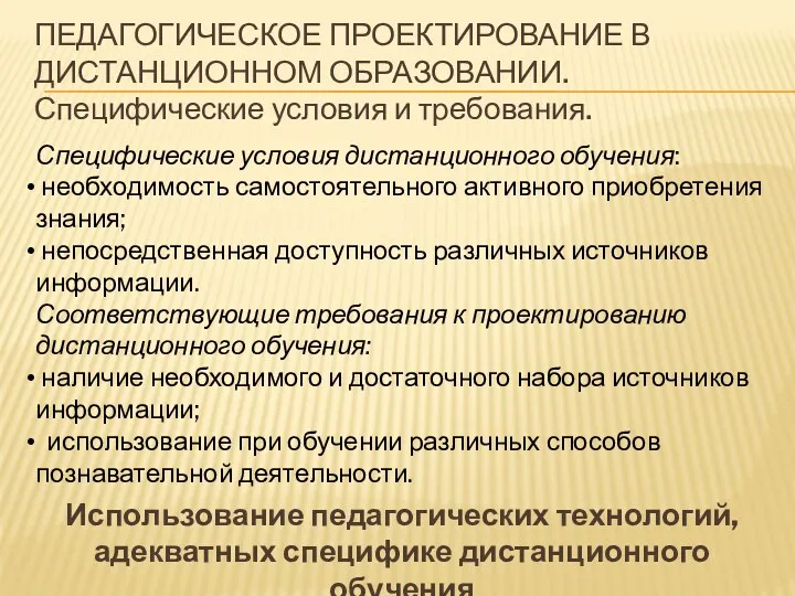 ПЕДАГОГИЧЕСКОЕ ПРОЕКТИРОВАНИЕ В ДИСТАНЦИОННОМ ОБРАЗОВАНИИ. Специфические условия и требования. Использование