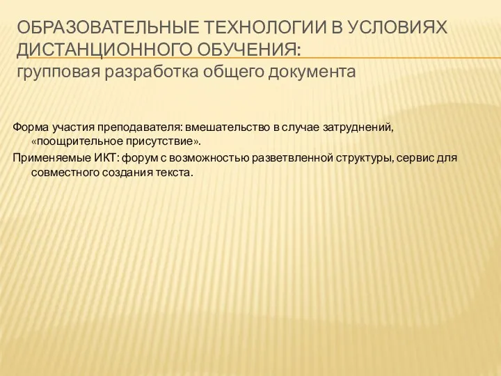 Форма участия преподавателя: вмешательство в случае затруднений, «поощрительное присутствие». Применяемые