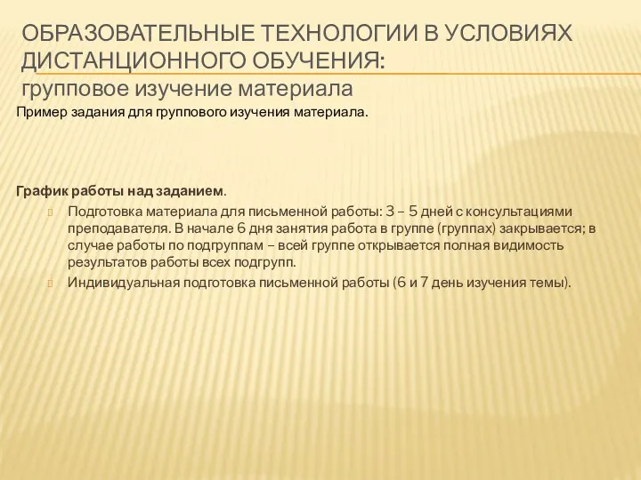 Пример задания для группового изучения материала. График работы над заданием.