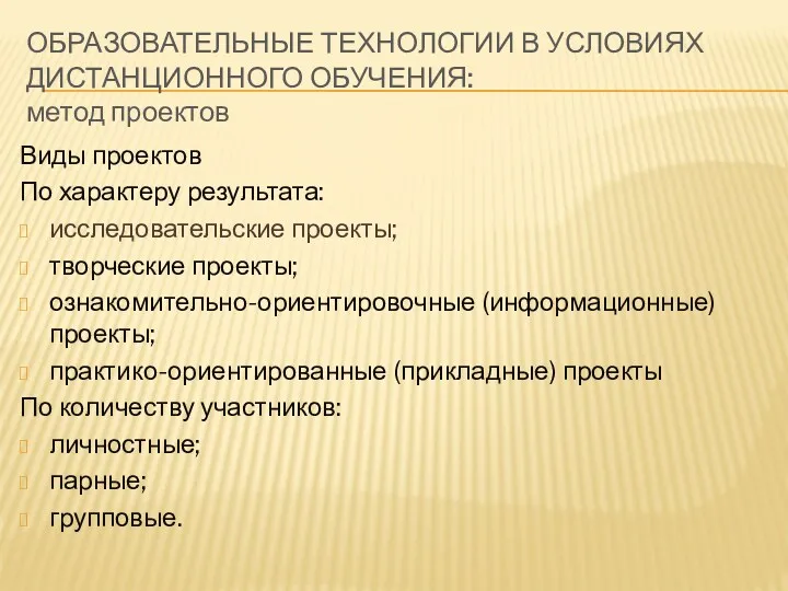 Виды проектов По характеру результата: исследовательские проекты; творческие проекты; ознакомительно-ориентировочные (информационные) проекты; практико-ориентированные