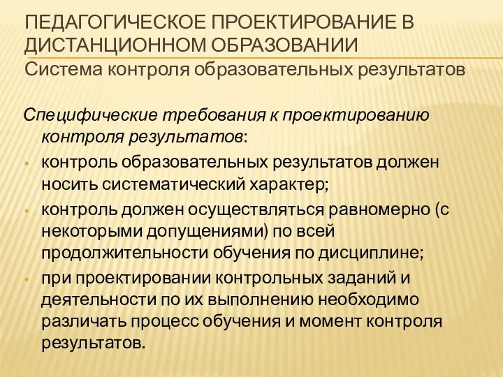 ПЕДАГОГИЧЕСКОЕ ПРОЕКТИРОВАНИЕ В ДИСТАНЦИОННОМ ОБРАЗОВАНИИ Система контроля образовательных результатов Специфические требования к проектированию