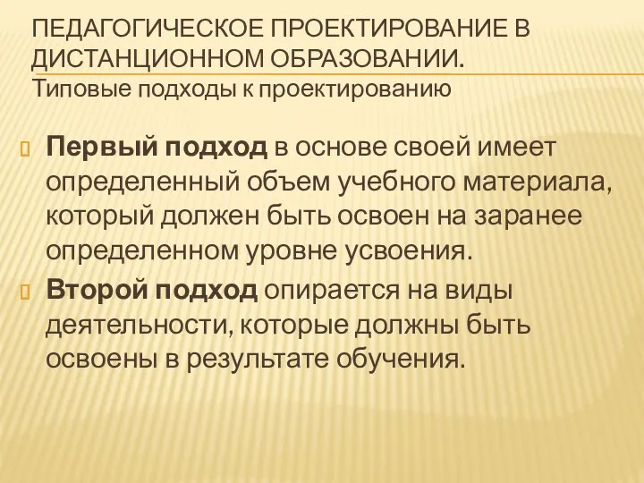 ПЕДАГОГИЧЕСКОЕ ПРОЕКТИРОВАНИЕ В ДИСТАНЦИОННОМ ОБРАЗОВАНИИ. Типовые подходы к проектированию Первый