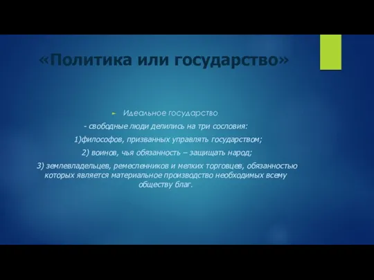 «Политика или государство» Идеальное государство - свободные люди делились на