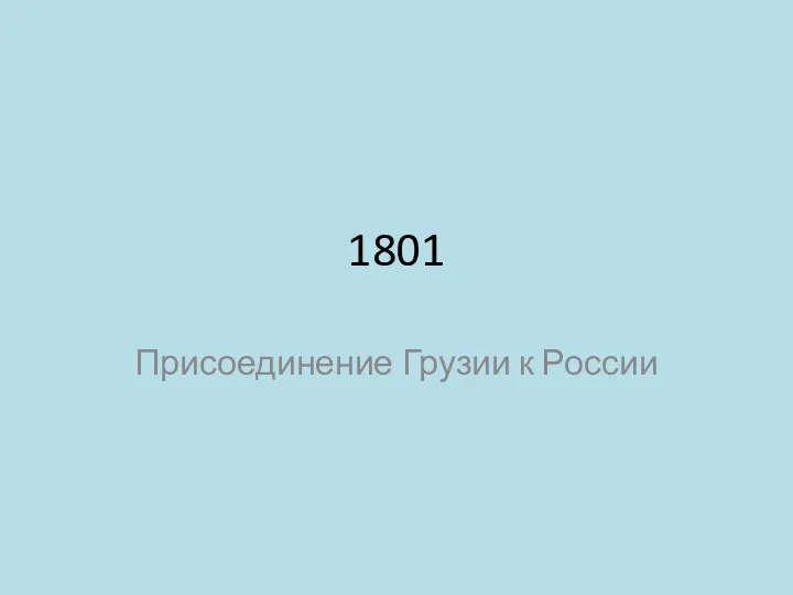 1801 Присоединение Грузии к России