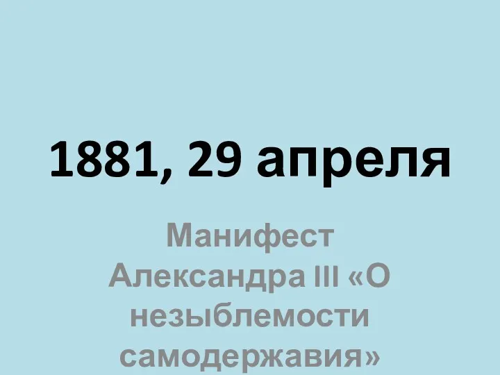 1881, 29 апреля Манифест Александра III «О незыблемости самодержавия»