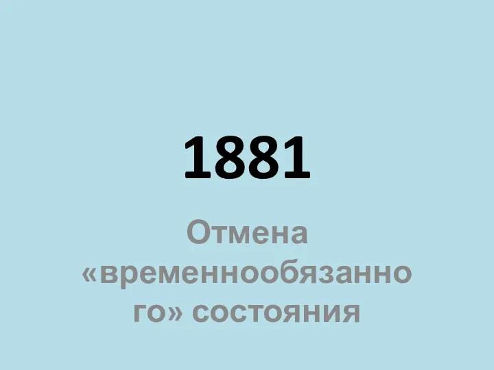 1881 Отмена «временнообязанного» состояния