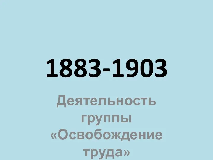 1883-1903 Деятельность группы «Освобождение труда»