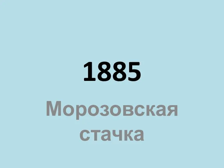1885 Морозовская стачка