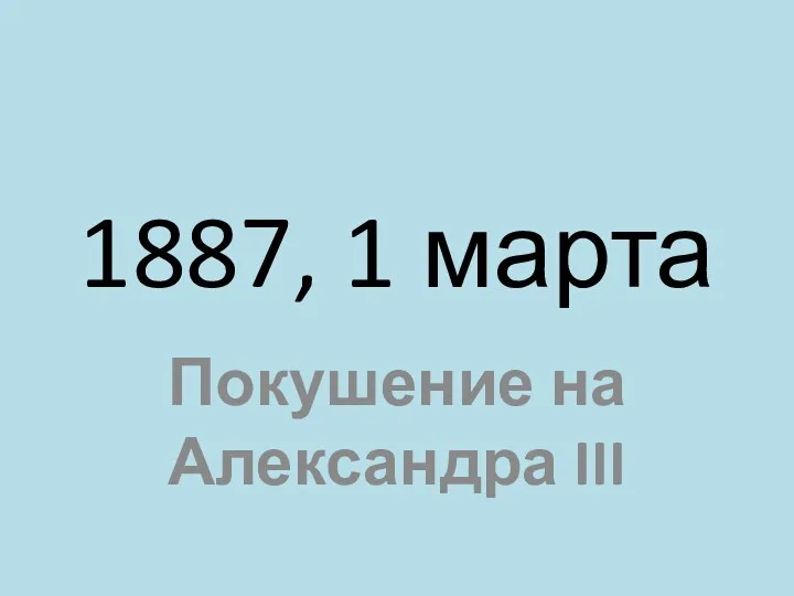 1887, 1 марта Покушение на Александра III
