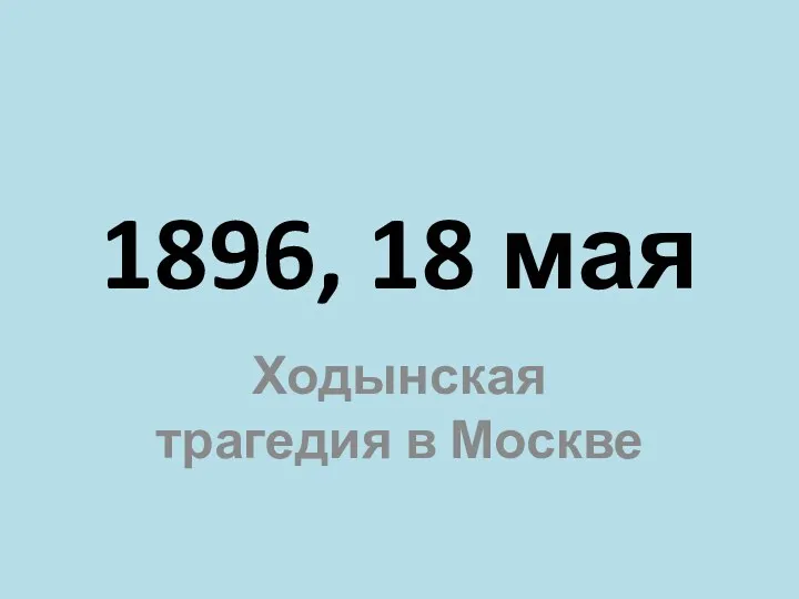1896, 18 мая Ходынская трагедия в Москве