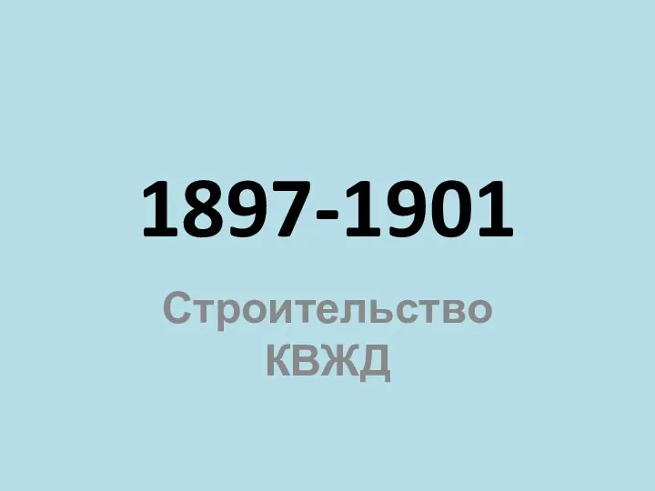1897-1901 Строительство КВЖД