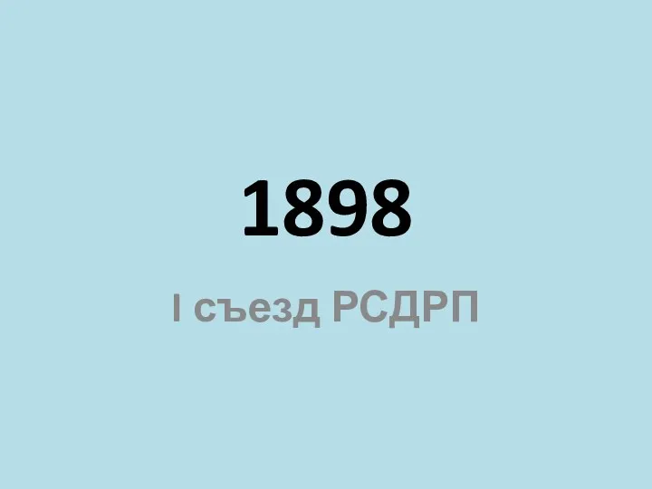 1898 I съезд РСДРП