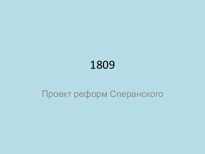 1809 Проект реформ Сперанского