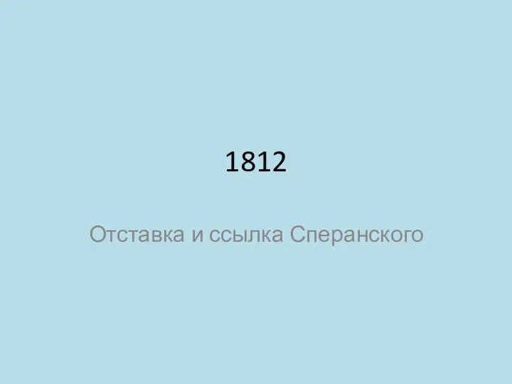 1812 Отставка и ссылка Сперанского