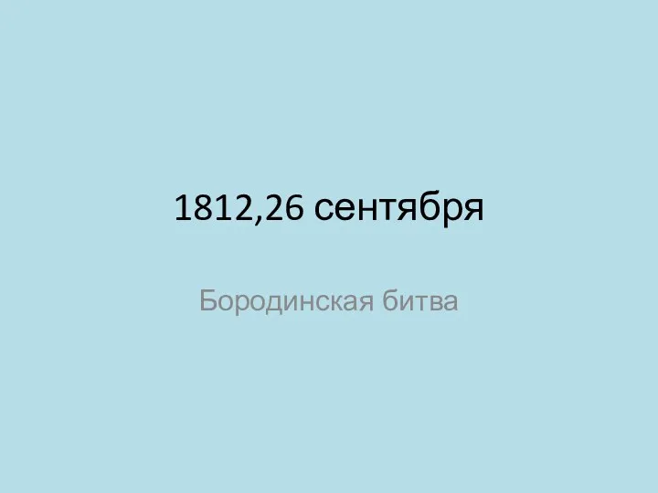 1812,26 сентября Бородинская битва