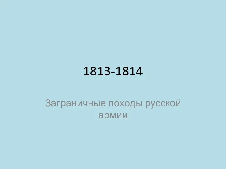 1813-1814 Заграничные походы русской армии