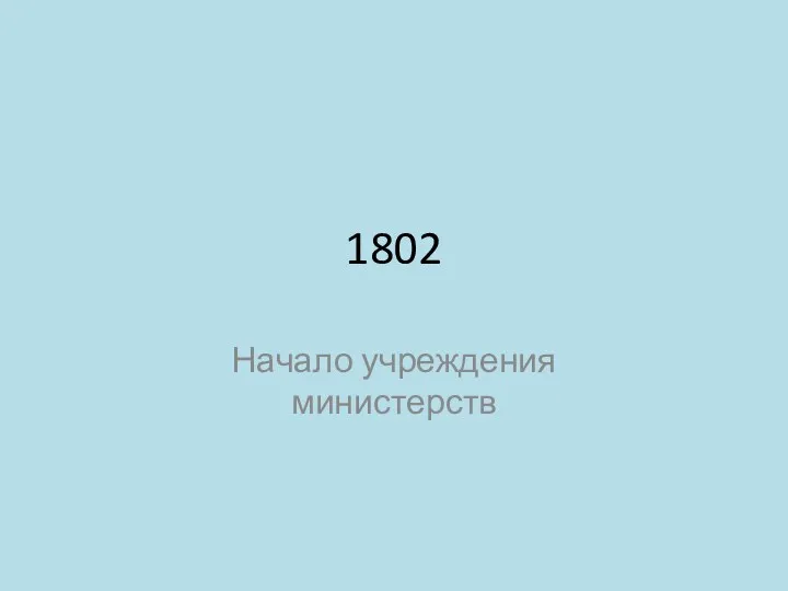 1802 Начало учреждения министерств