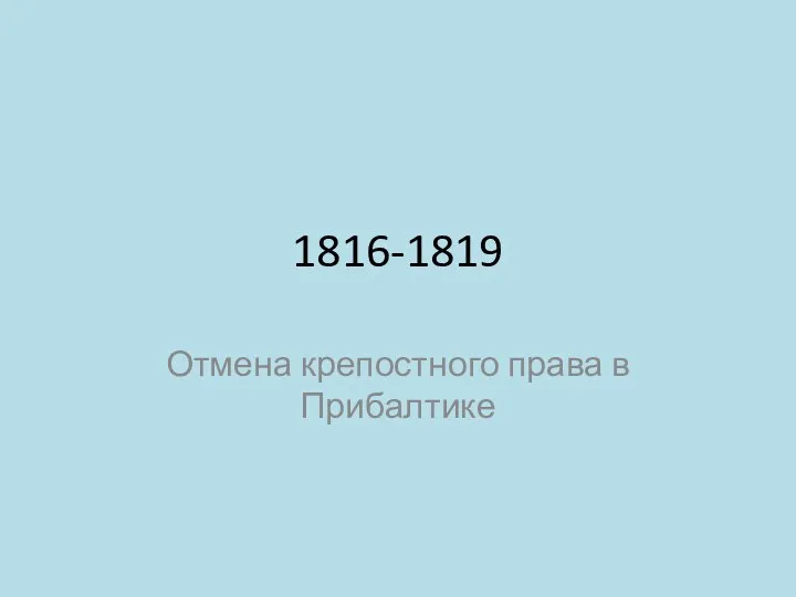 1816-1819 Отмена крепостного права в Прибалтике