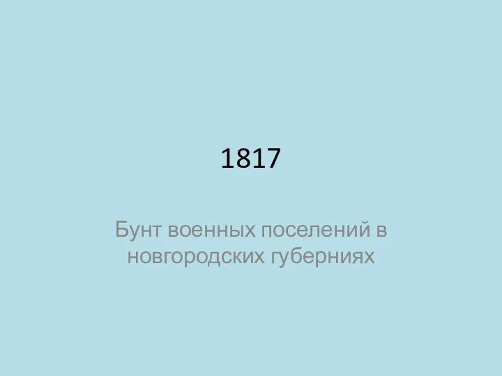 1817 Бунт военных поселений в новгородских губерниях
