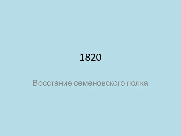 1820 Восстание семеновского полка