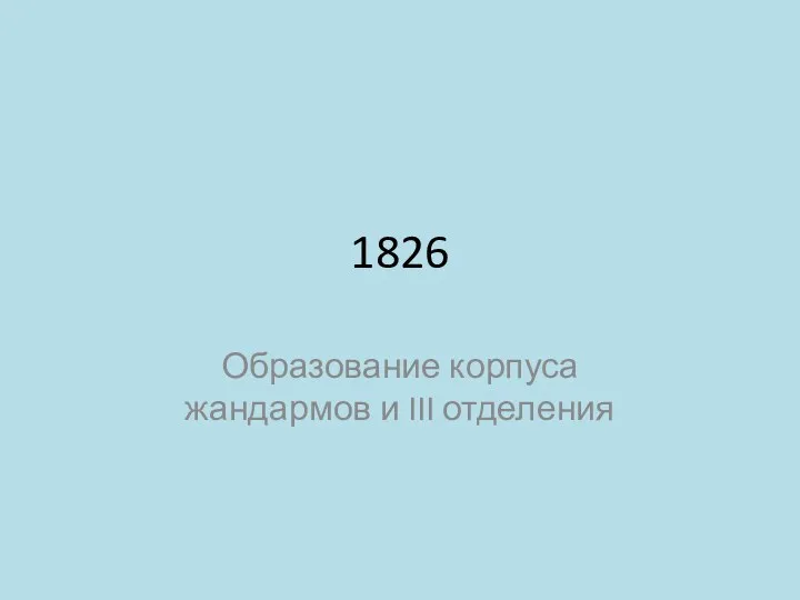 1826 Образование корпуса жандармов и III отделения