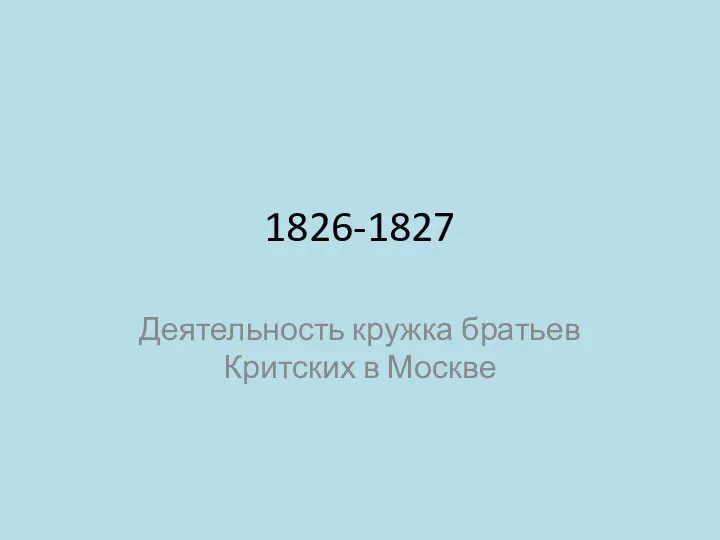 1826-1827 Деятельность кружка братьев Критских в Москве