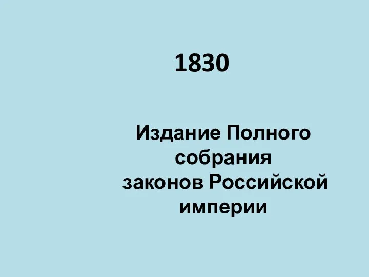 Издание Полного собрания законов Российской империи 1830