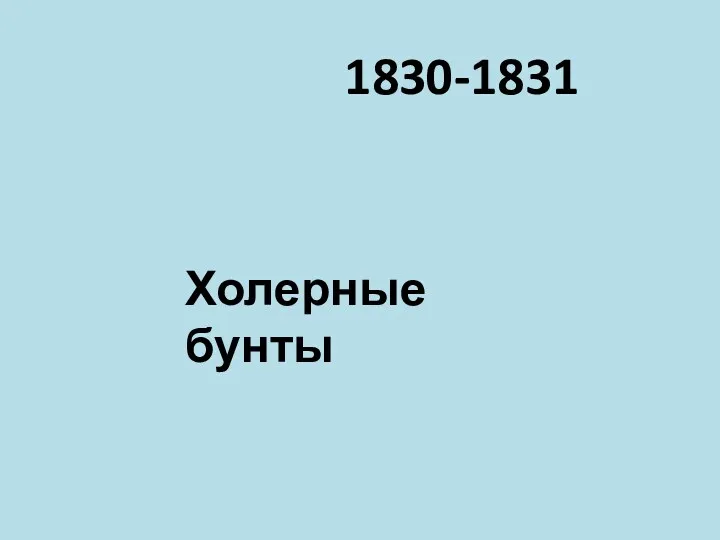 Холерные бунты 1830-1831