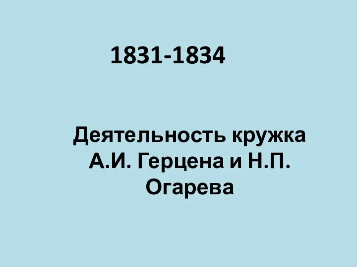 Деятельность кружка А.И. Герцена и Н.П. Огарева 1831-1834