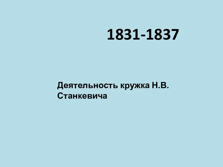 Деятельность кружка Н.В. Станкевича 1831-1837