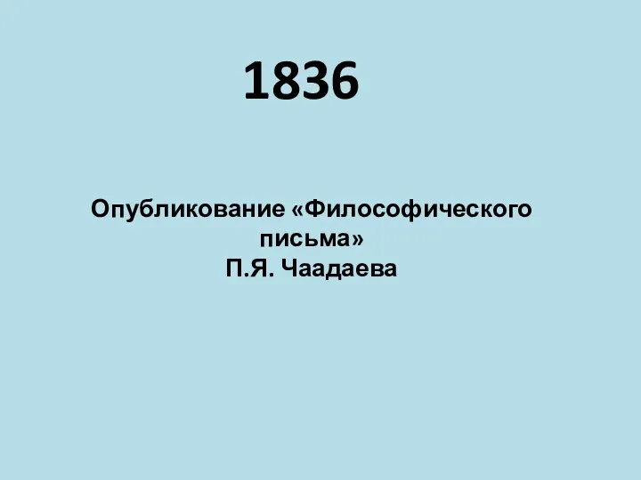 Опубликование «Философического письма» П.Я. Чаадаева 1836