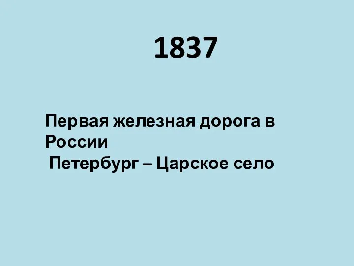 1837 Первая железная дорога в России Петербург – Царское село