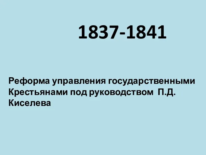 1837-1841 Реформа управления государственными Крестьянами под руководством П.Д. Киселева