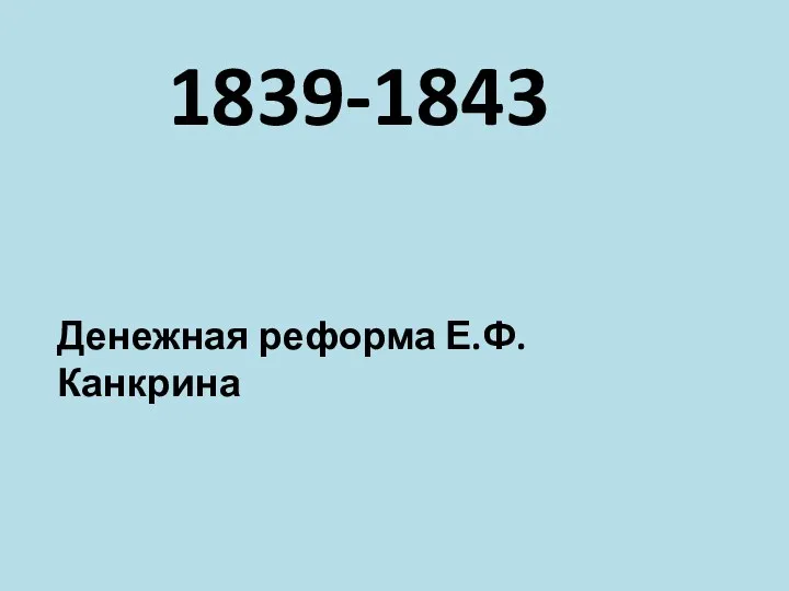 1839-1843 Денежная реформа Е.Ф. Канкрина