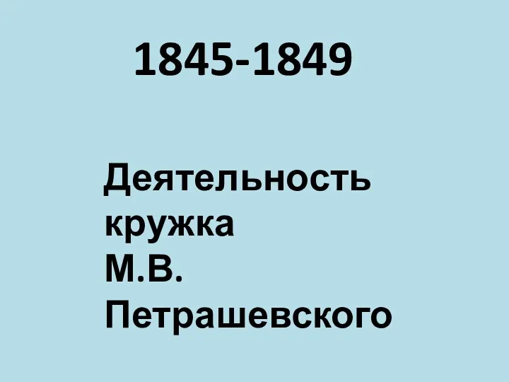 1845-1849 Деятельность кружка М.В. Петрашевского