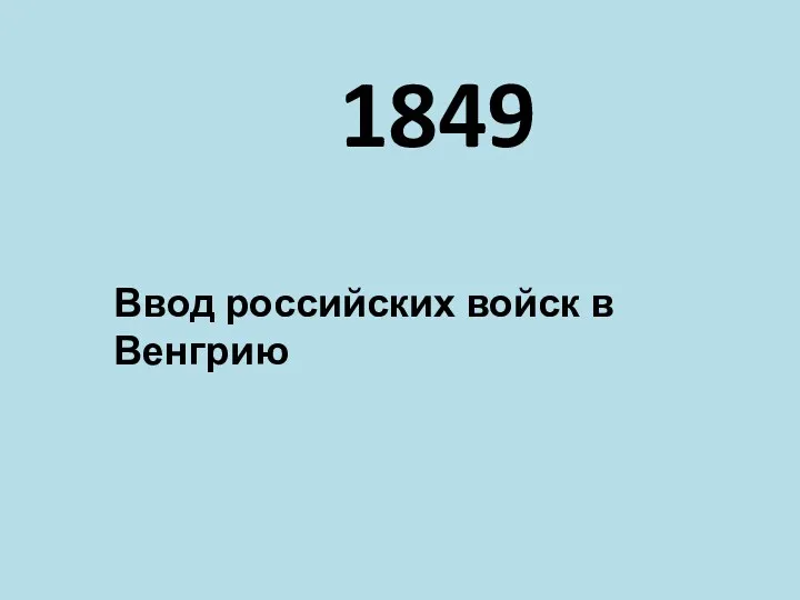 1849 Ввод российских войск в Венгрию