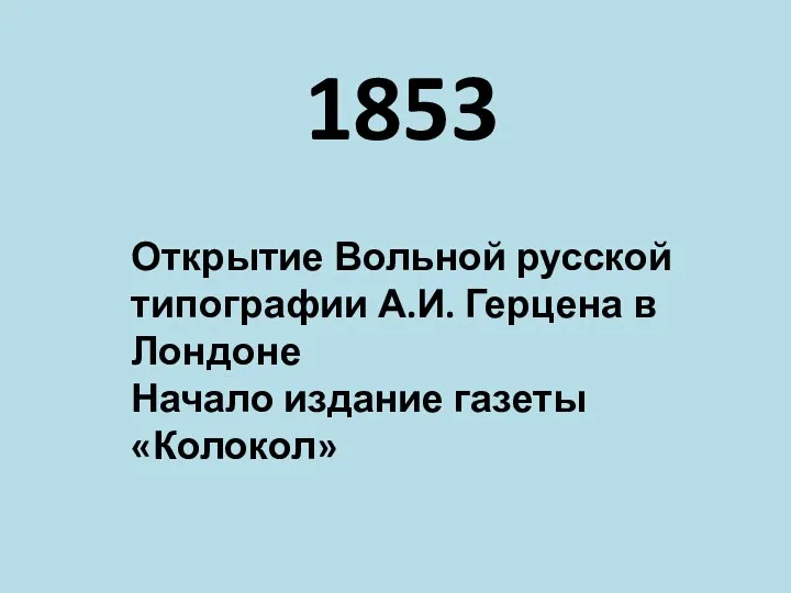 1853 Открытие Вольной русской типографии А.И. Герцена в Лондоне Начало издание газеты «Колокол»