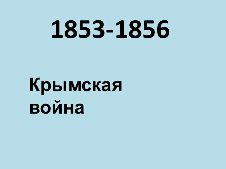 1853-1856 Крымская война