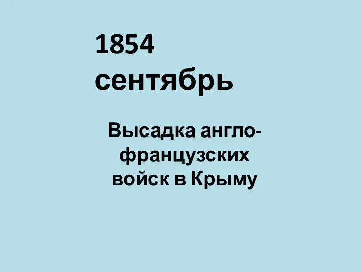 1854 сентябрь Высадка англо-французских войск в Крыму
