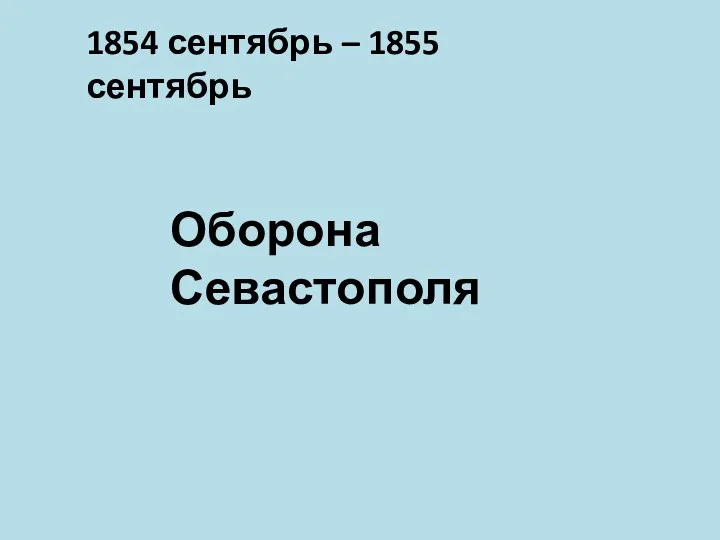 Оборона Севастополя 1854 сентябрь – 1855 сентябрь