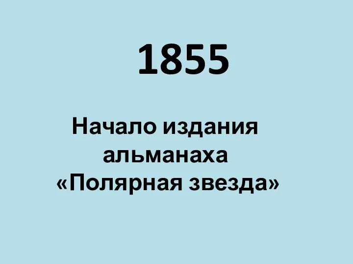 1855 Начало издания альманаха «Полярная звезда»