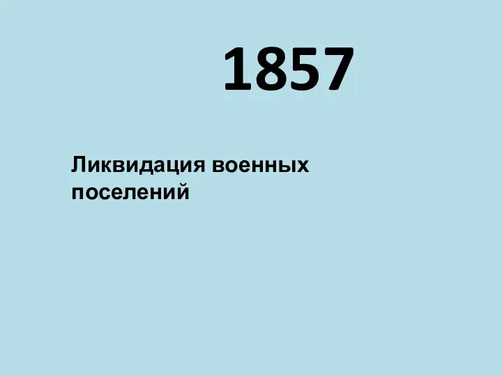 1857 Ликвидация военных поселений