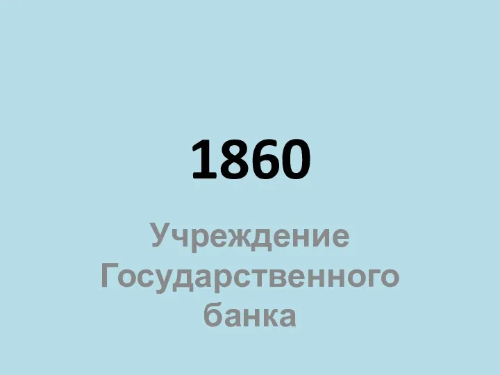 1860 Учреждение Государственного банка