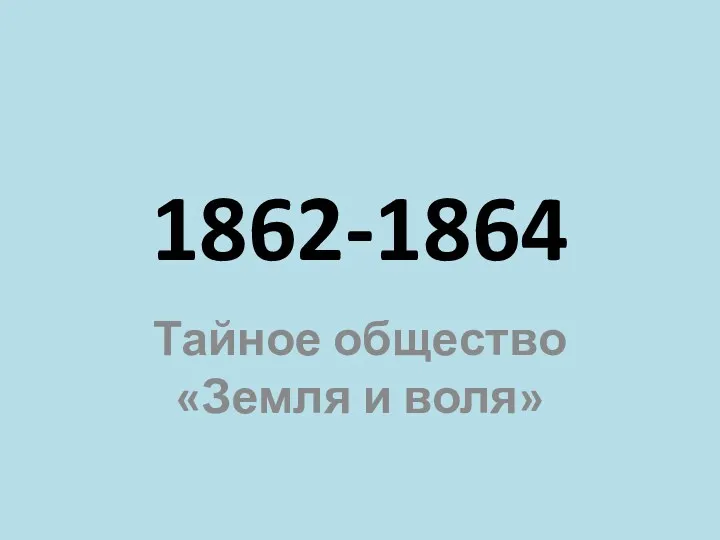 1862-1864 Тайное общество «Земля и воля»