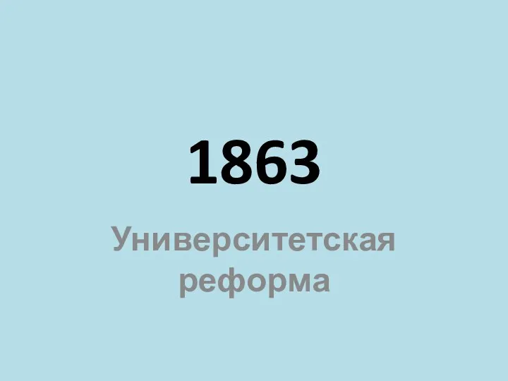 1863 Университетская реформа