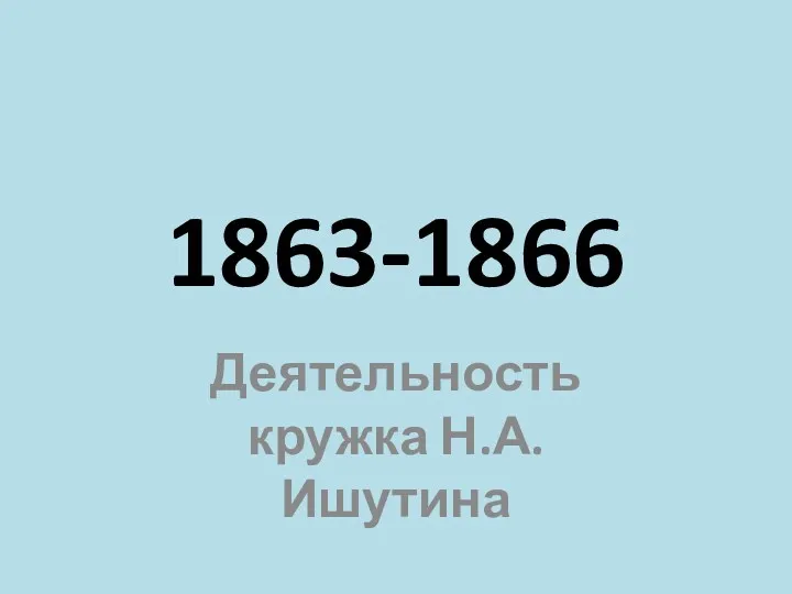 1863-1866 Деятельность кружка Н.А. Ишутина