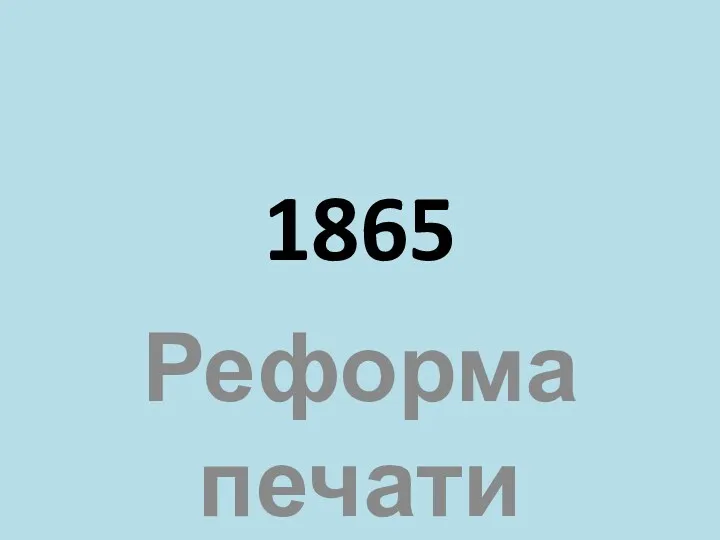 1865 Реформа печати