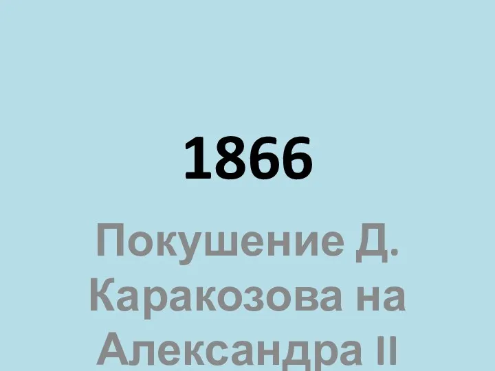 1866 Покушение Д. Каракозова на Александра II